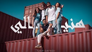 Saif Safadi - Haneyyali | سيف الصفدي - هنيــالي (Official Music Video)