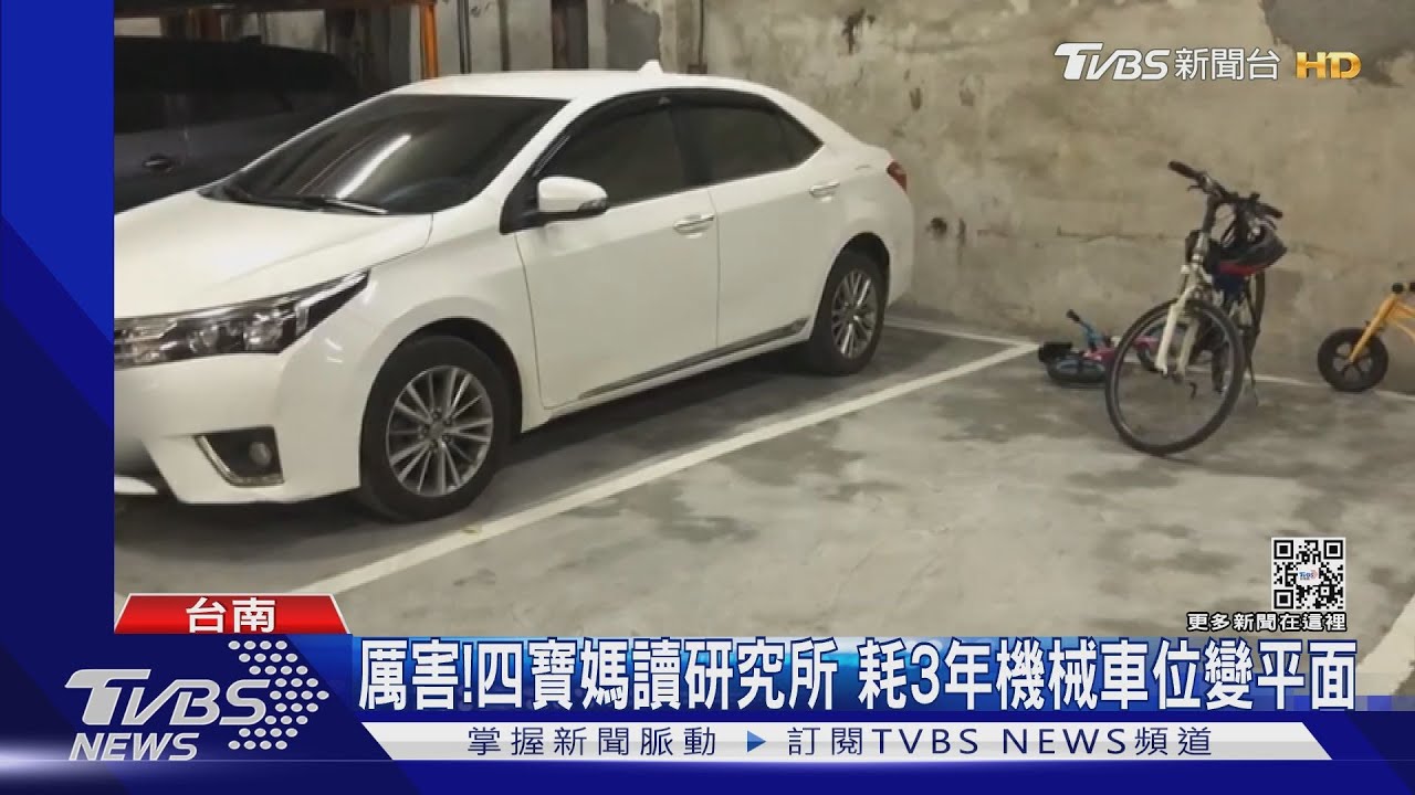 不放棄！四寶媽讀成大研究所　耗3年將機械車位變平面