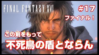 #17【ファイナルファンタジー16】最終話！いくぞ！みんな！【FF16】