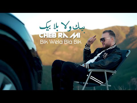 Cheb Rami | بيك ولا بلا بيك Bik Wela Bla Bik | Avec Yousri Oscar (SON ORIGINAL)