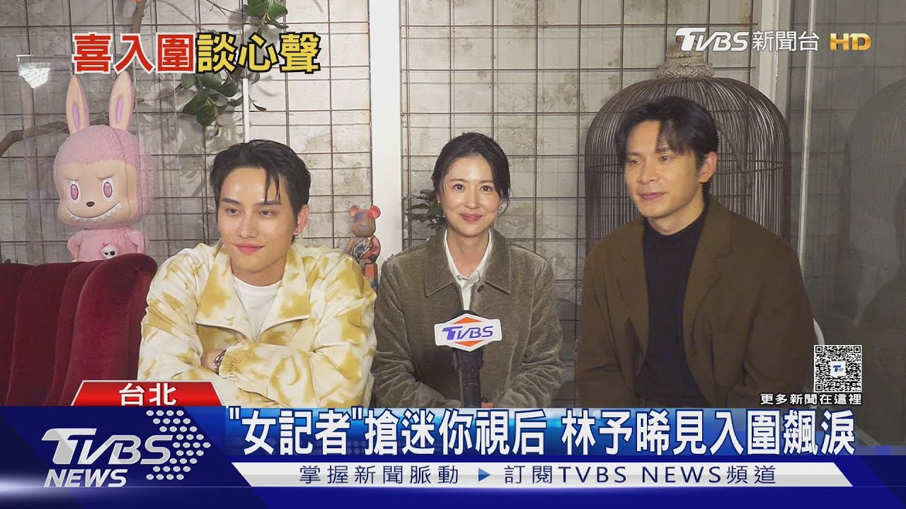 專訪/林予晞《女記者》入圍喊「有責任」 范少勳、姚淳耀太Chill