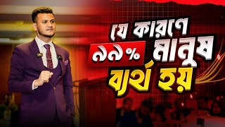 যে ১টি বাধা আপনার সফলতাকে থামিয়ে রেখেছে । The Shocking Reasons Why People Fail in Business