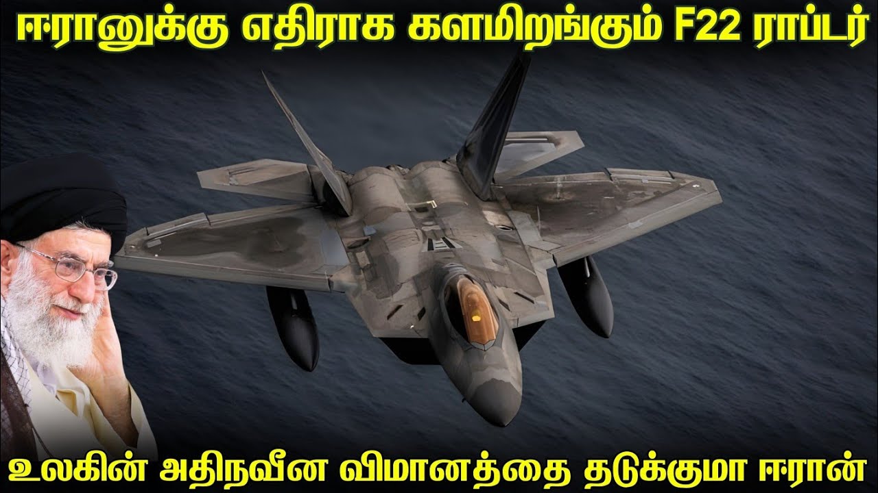 F22 ராப்டருடன் மோதலுக்கு தயாராகும் ஈரான் | ஸ்டெல்த் அர