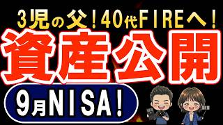 【資産額公開】９月NISAリアル結果!sp500とオルカンに全力投資する５人家族！４０代FIREへ向けて!オルカンは今は我慢の相場!