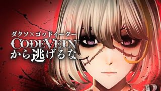 一見アンチに見えてコードヴェインを楽しんでいる人。ゴッドイーター×ソウルライク【コードヴェイン｜CODEVEIN】ネタバレあり