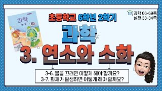 6학년 2학기 과학 3단원 연소와 소화 (6-7) 불을 끄려면 어떻게 해야 할까요?, 화재가 발생하면 어떻게 해야 할까요?
