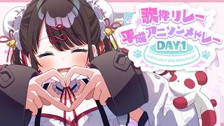 【歌枠リレー】平成アニソンといえばもちろんこの会社！！#ぶいすぽわんにゃんバトル【ぶいすぽ/花芽なずな】