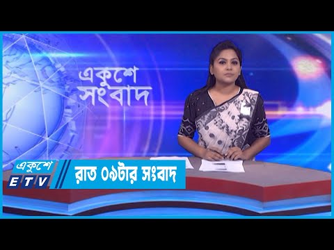 09 PM News || রাত ০৯টার সংবাদ || 01 February 2023