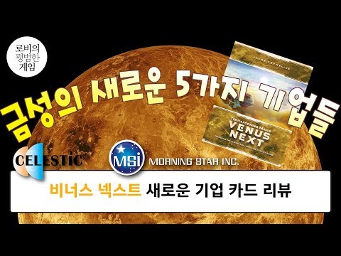 금성 지구화를 위해 뛰는 새로운 기업들은? Review Terraforming Mars Venus Next : Corporation cards