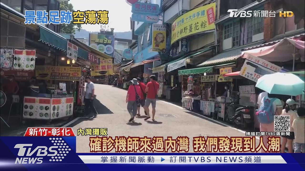 確診機師足跡遊客卻步 內灣老街冷清