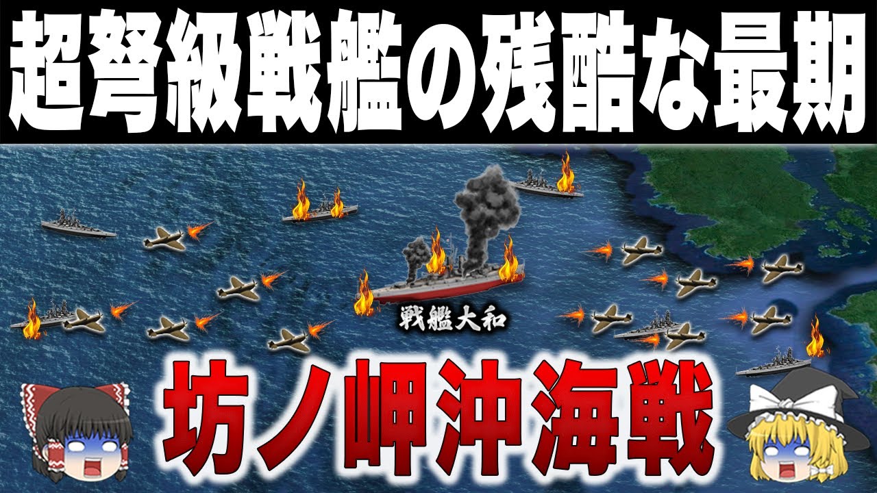 【全長263m】一撃で敵戦を沈める世界最大戦艦と4000人の水上特攻作戦｜坊ノ岬沖海戦