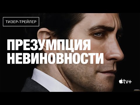 Презумпция невиновности | Русский тизер трейлер | Сериал 2024 | 1-й сезон