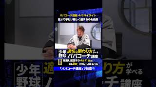 パパコーチ講座4/6ハイライト② #少年野球 #学童野球 #パパコーチ #少年野球の父 #少年野球の母