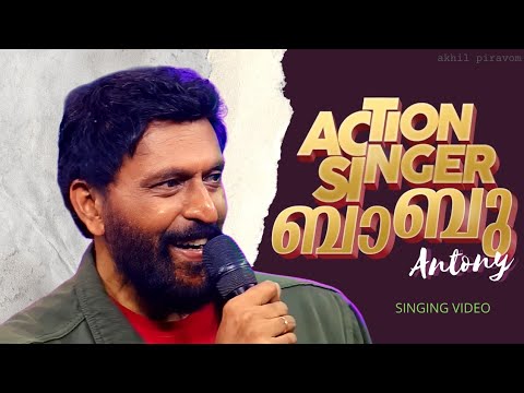 Babu Antony Singing.!!! 💥 Paartha mudhal naale song by Action hero.!!! 😍 Akhil Piravom