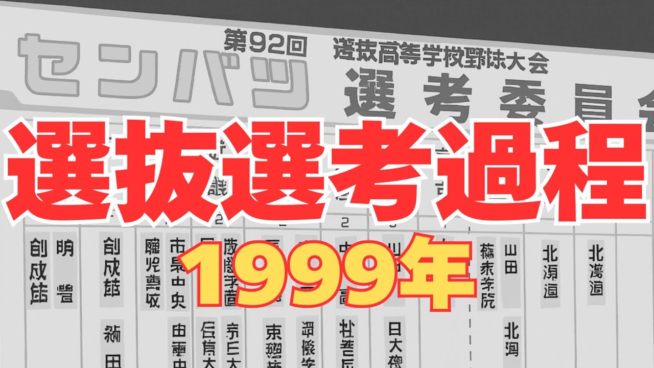選抜選考過程〜1999年編〜