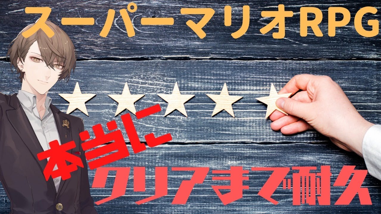 【スーパーマリオRPG#4】今度こそクリアまで一気に！※こちらの枠で配信しています！【にじさんじ/加賀美ハヤト】
