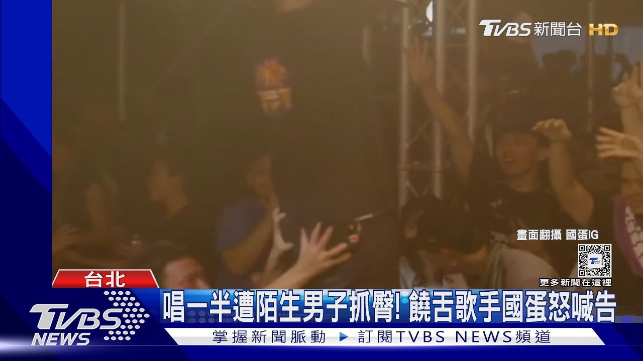 國蛋開唱被陌生男「公然抓臀」！　兇手也是饒舌歌手、主辦證實