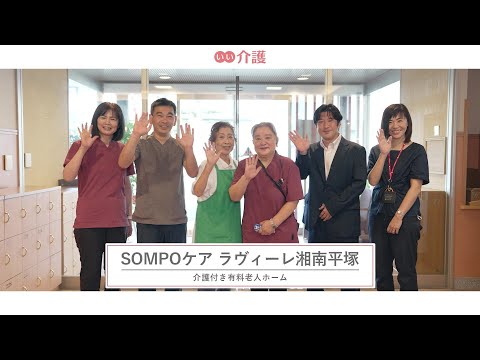 SOMPOケアラヴィーレ湘南平塚