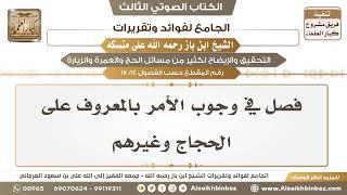 صورة [14 /17] فصل في وجوب الأمر بالمعروف على الحجاج وغيرهم - الجامع لفوائد وتقريرات ابن باز على منسكه