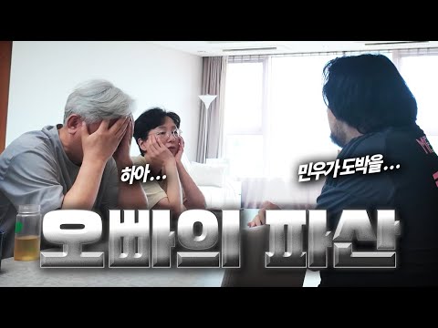 오빠가 도박에 빠졌다