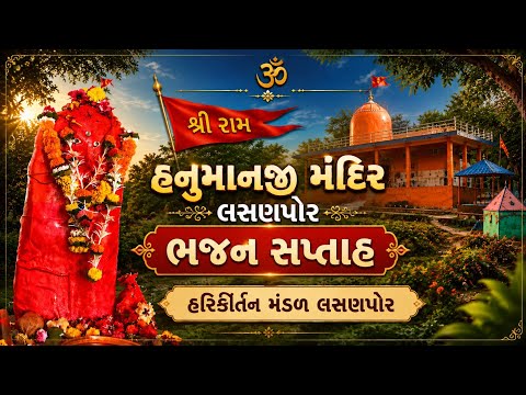 ભજન સપ્તાહ 🙏🎶 | હનુમાનજી મંદિર, લસણપોર 🚩 | હરિ કીર્તન મંડળ, લસણપોર | 29-08-2026
