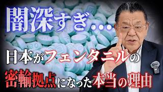 【日本がなぜ拠点に？】暗躍する台湾マフィアと日本の裏社会の闇【フェンタニル後日談】
