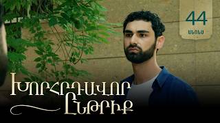 Խորհրդավոր ընթրիք, Սերիա 44, Օգոստոսի 11-ին 22:00 / Khorhrdavor yntriq