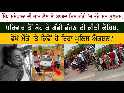 BIG BREAKING: Sidhu Moose Wala ਦੀ ਜਾਨ ਲੈਣ ਤੋਂ ਬਾਅਦ ਇਸ Car 'ਚ ਭੱਜੇ ਸਨ ਮੁਲਜ਼ਮ,