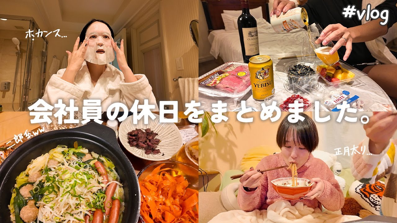 【作業用vlog】いつかこんな日々を羨むときがくるのだろう💭／椿山荘ホカンスや主婦トーク、クリスマスパーティーに正月太りの醜態、そして節分を大切にする会👹など全てをい入れ込みました📝笑
