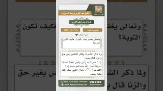 صورة 5220  -  فضل التوبة وشروطها - نور على الدرب