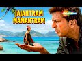 Jajantaram Mamantaram Full Movie जजन्तरम् ममन्तरम् जावेद �