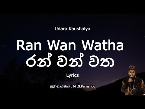 Udara Kaushalya - Ran Wan Watha | රන් වන් වත (Lyrics)
