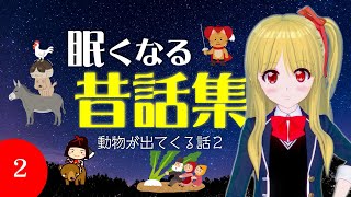 【途中広告なし】眠たくなる昔話　動物が出てくる昔話2
