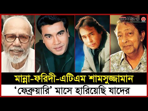 ফেব্রুয়ারি মাসে আমরা হারিয়েছি যেসব চলচ্চিত্র অভিনেতাদের