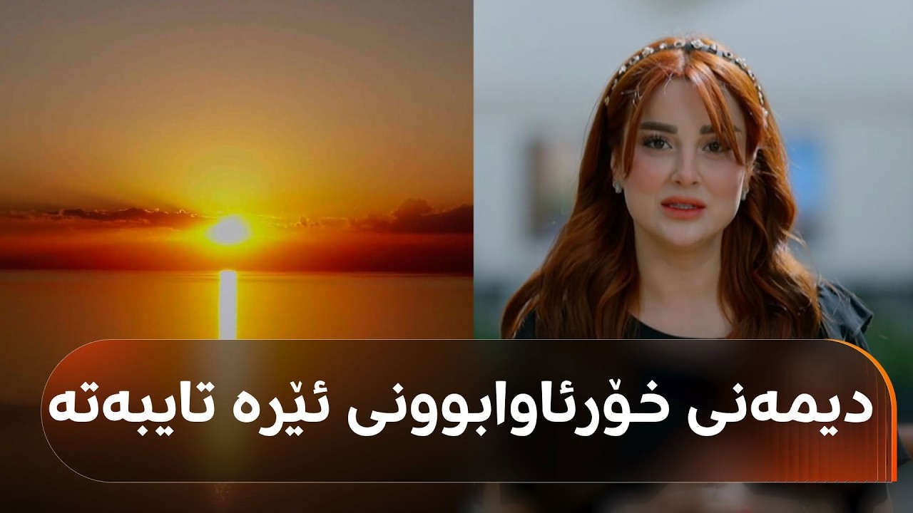 ڤیدیۆ | ئەگەر گەشتیاریت و دەتەوێ بچیتە وان، ئەم فیچەرەی دڵنیا رەحمان لەبارەی شارۆچکەی ئەدرەمیت ببینە