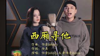 Download lagu 西厢寻他 - 唐伯虎Annie & 伯爵Johnny [古风歌曲] mp3