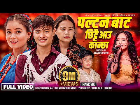 Chhodne Hauki Darai Darma Chhu - Melina Rai | Sujan Babu Gurung | Nisha Magar | New Typical Song