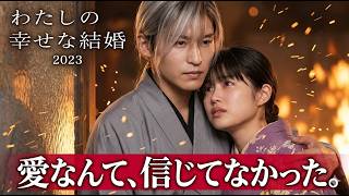 [映画レビュー] わたしの幸せな結婚 l 愛を知らずに育った少女・美世が、冷酷だと噂される久堂清霞との結婚を通して、少しずつ幸せを見つけていく物語.