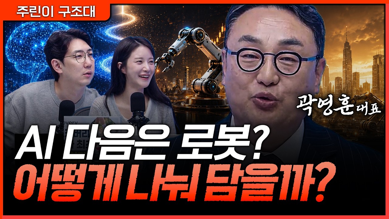 AI 다음 타자는 로봇주? 지금부터 갈아탈 종목과 나눠 담는 전략 정리ㅣ명민준, 박가영, 곽영훈 [주린이 구