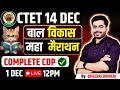 CTET 14 DEC CDP महा मैराथन COMPLETE CDP BY DHEERAJ SIR CTET CDP Ctet2024