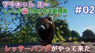 【Planet Zoo】じぃじが孫の為に作る動物園 #02【レッサーパンダ】