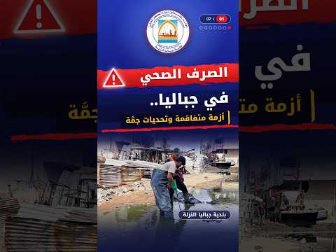 الصرف الصحي في جباليا.. أزمة متفاقمة وتحديات جمَّة