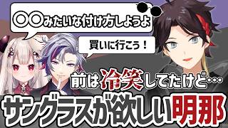 【三枝明那切り抜き】冷笑していたサングラスを欲しがる明那