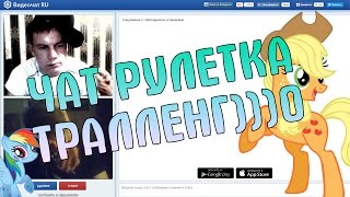 ТРОЛЛЕНГ В ЧАТ РЕЛЕТКЕ