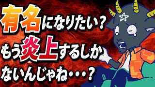 もう有名になるには炎上するしかないんじゃないか？ #33