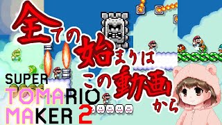 激甘？激辛？  視聴者さんの手作りコース1本目  【マリオメーカー2】【女性実況】【マリメ2】
