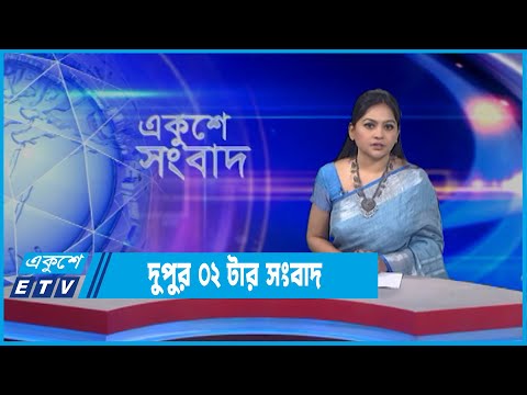 02 PM News || দুপুর ০২টার সংবাদ || 20 April 2022