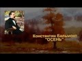 К Бальмонт Осень 