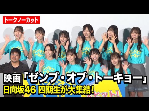 2024/10/26 【ノーカット】日向坂46四期生集結で爆笑トーク！正源司陽子＆藤嶌果歩らメンバーが裏話暴露！？　映画『ゼンブ・オブ・トーキョー』公開記念舞台挨拶 のサムネイル