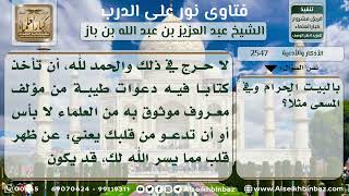 صورة 2547 - حكم قراءة الأدعية من كتاب أثناء الطواف والسعي - نور على الدرب
